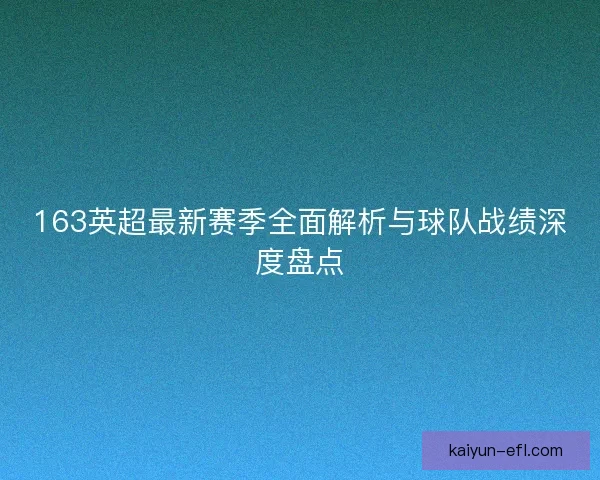 163英超最新赛季全面解析与球队战绩深度盘点