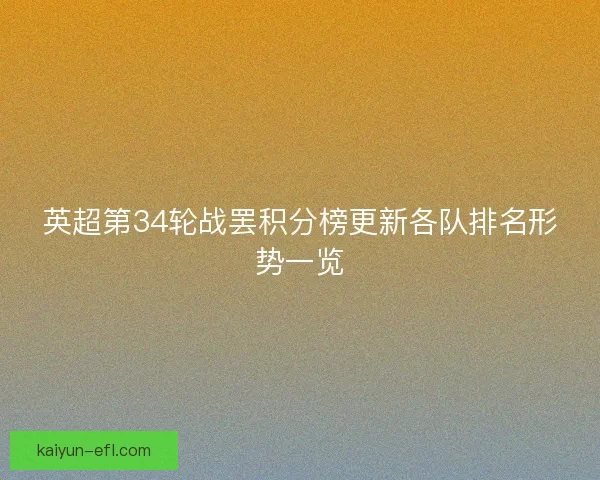 英超第34轮战罢积分榜更新各队排名形势一览