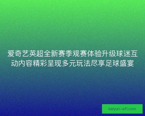 爱奇艺英超全新赛季观赛体验升级球迷互动内容精彩呈现多元玩法尽享足球盛宴