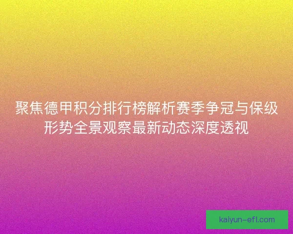 聚焦德甲积分排行榜解析赛季争冠与保级形势全景观察最新动态深度透视