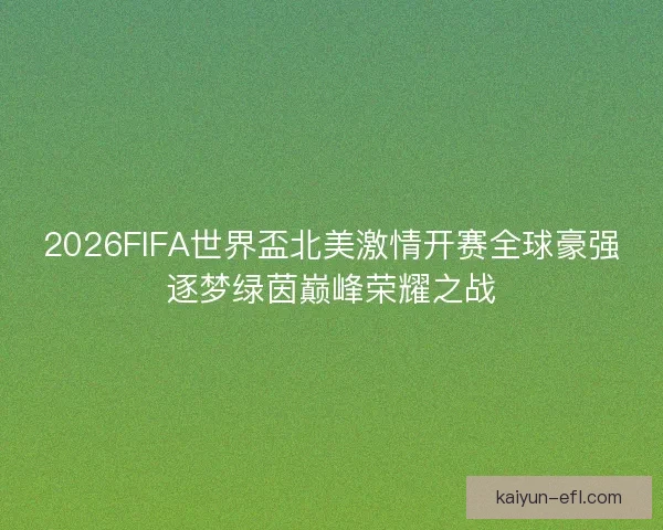 2026FIFA世界盃北美激情开赛全球豪强逐梦绿茵巅峰荣耀之战