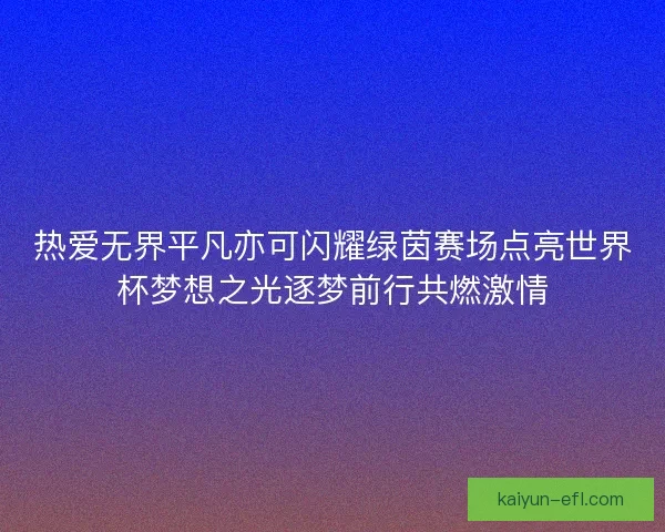 热爱无界平凡亦可闪耀绿茵赛场点亮世界杯梦想之光逐梦前行共燃激情